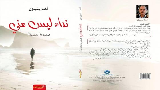 إصدار جديد للشاعر أحمد بنميمون