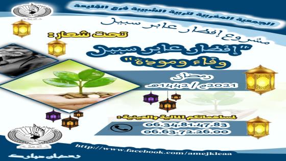 جمعية ”آميج” بالقليعة تنظم حملة إفطار عابر سبيل في نسختها الثانية